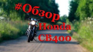 Обзор и мнение о HONDA CB 400 SF Version S[#Обзор](Второй канал - http://www.youtube.com/channel/UCIIH9kaUBQVEjXKbcHEFISA Группа ВКонтакте - http://vk.com/motoyar76 Для особо щедрых(WebMoney) ..., 2015-07-21T10:02:38.000Z)