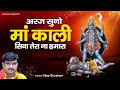 अरज सुनो मां काली सिवा तेरा ना हमारा | Vijay Ghuskani | Kali Mata Bhajan | Durga Mata Bhajan 2023