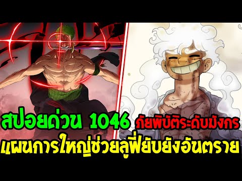 วันพีช [ สปอยด่วน 1046 ] #ภัยพิบัติระดับมังกร แผนการใหญ่ช่วยลูฟี่ยับยั้งอันตราย !? - OverReview