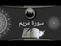 سورة مريم كاملة بصوت القارئ عبد الله سعيد 