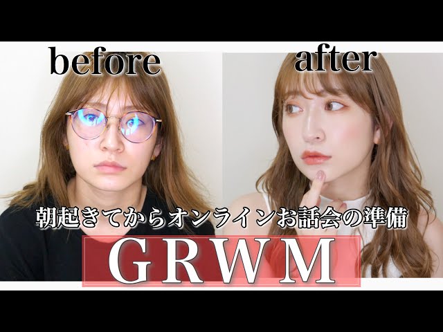 【GRWM】寝起きすっぴんからリモートお話し会メイクが出来上がるまで