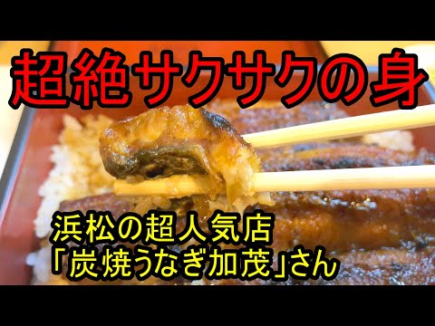 うなぎ屋さん探訪583～これぞ鰻地焼き、こりゃスゴイ「炭焼うなぎ加茂」さん