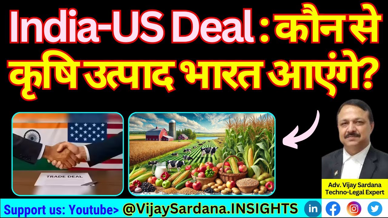 अमेरिका के कौन से कृषि उत्पाद भारत आएंगे? #vijaysardana #indiaustradedeal #modi #trump #agriculture
