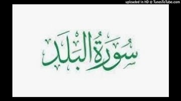 Al balad 090 سورة البلد