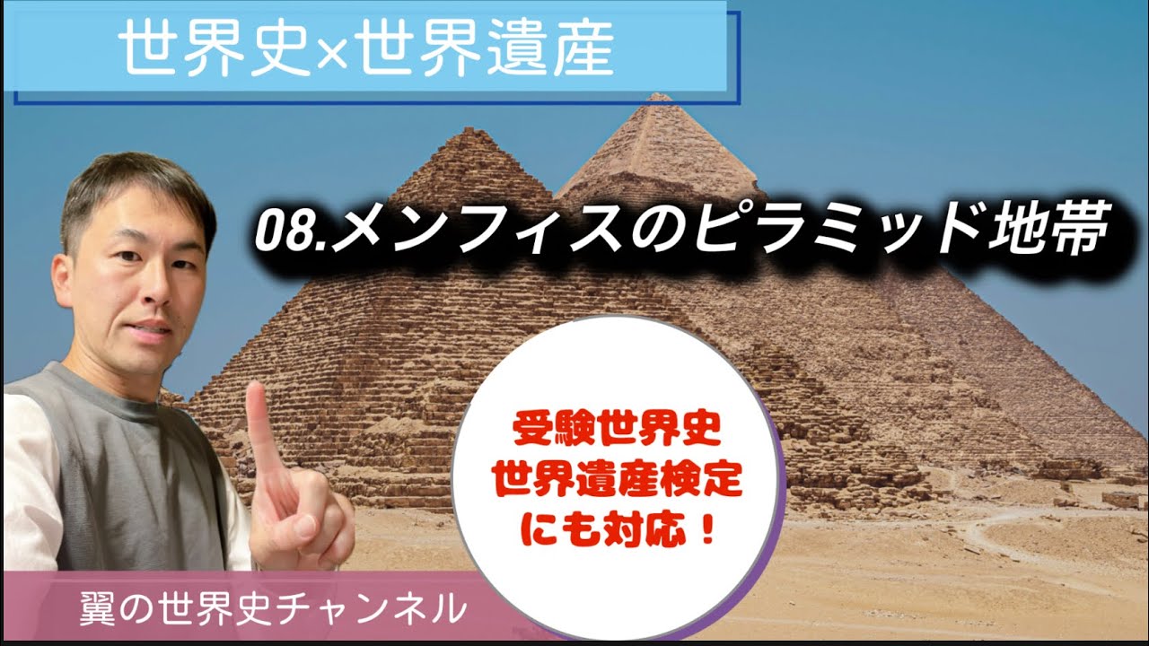 馬門石ピラミッド World History × World Heritage] 08. Memphis and its Necropolis