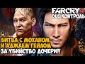 БИТВА ПРОТИВ АДЖАЯ ГЕЙЛА! КАК ПОГИБЛА ДОЧЬ ПЭЙГАНА МИНА? - Far Cry DLC Контроль Прохождение Часть 2