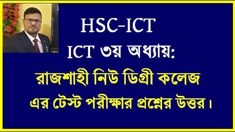 HSC ICT Chapter 3 || নিউ ডিগ্রী কলেজ রাজশাহী এর টেস্ট পরীক্ষার প্রশ্নের উত্তর || ICT FOR HSC || #ict