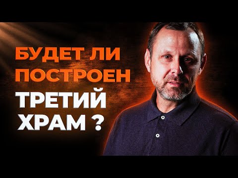 ТРЕТИЙ ХРАМ в Израиле. Будет ли он построен? // Видео расследование Андрея Бедратого