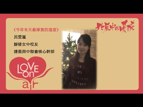 《作今年冬天最厚實的溫度》—呂雯嵐