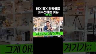 캠핑물품 구매 여기서는 비추천입니다