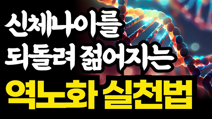 내 몸 리셋 / 노화의 원인은 바로 '이것' 신체나이를 되돌려 젊어지는 역노화 실천법