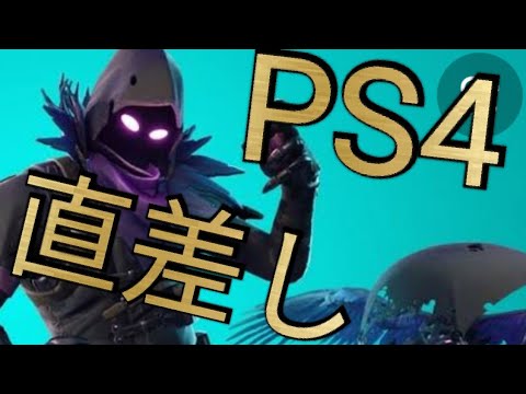 Ps4版フォートナイト 直差しでキーボードマウスを接続する方法 Youtube