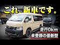 ディーラーでも買えない】未登録新車のハイエースが続々入荷