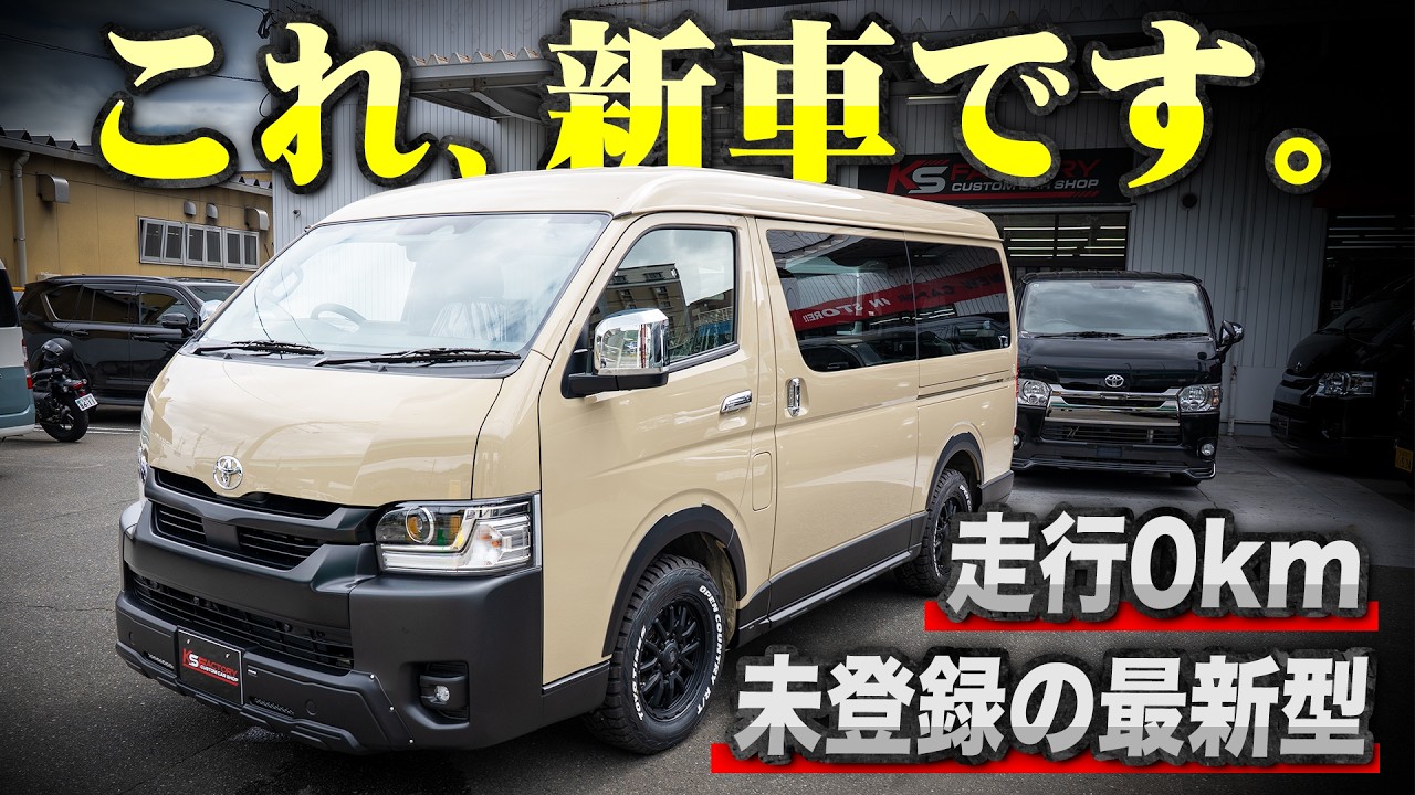 ディーラーでも買えない】未登録新車のハイエースが続々入荷