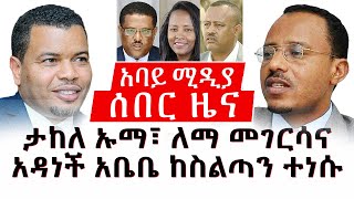 ሰበር ዜና - ታከለ  ኡማ፥ ለማ መገረሳ እና አዳነሽ አበቤ ከስልጣናቸው ተነሱ / Ethiopia news / Abbay Media/ Breaking News /