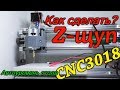 КАК СДЕЛАТЬ Z ЩУП ДЛЯ ЧПУ CNC 3018. АВТОУРОВЕНЬ СТОЛА