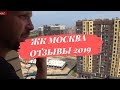 ЖК Москва Тюмень/Отзывы о Москве/Новостройки Тюмени