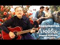 Королевство Любви Андрей Кузьмин Вайсман 