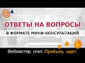Ответы на ваши вопросы в формате платных мини-консультаций по приемлемой цене