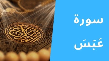 سورة عبس مكتوبة | عبد الباسط عبد الصمد