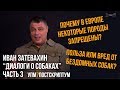 Иван Затевахин. "Диалоги о собаках" на канале "Лаборатория Научных Видео". Серия №3