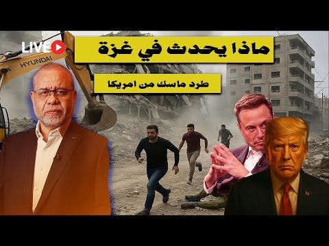 تفاصيل ما يحدث في أرض العزة إجراءات طرد ماسك من أمريكا