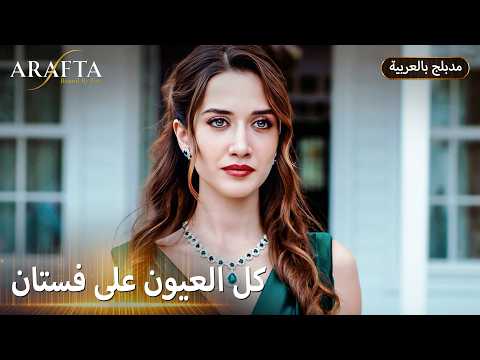 دخول Mercan يخطف أنفاس Ateş | ARAFTA | ميرتيش للأبد ❤️ | مسلسل مدبلج تركي #S1