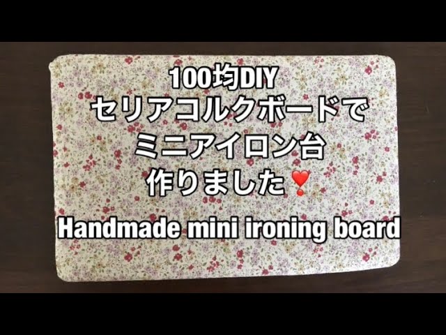 100均diy セリアコルクボードでミニアイロン台作りました Handmade Mini Ironing Board Youtube