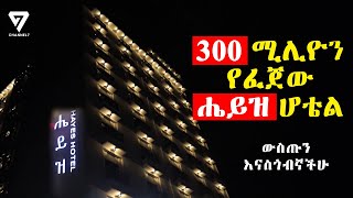 አነጋጋሪውን አዲስ የተመረቀው ሔይዝ ሆቴል እናስጎብኛችሁ l Channel 7 Ethiopia