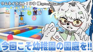【 ぽこあポケモン 】幼稚園お外編：今回こそ園庭を作るぞ～～！【白瀧炬燵/One Lyric】