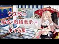 艦これ 夕立改二 編成 戦績表示 ボイス集 8月1日実装 艦これ 夕立改二 編成 戦績表示 ボイス集 8月1日実装