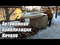 Автономная канализация. Начало