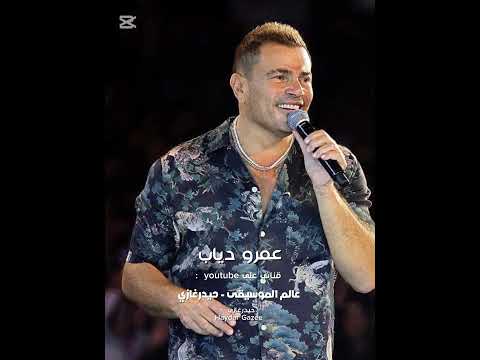 عمرو دياب مقدرش أنا عاللي عيني شايفاه وما جاش في بالي