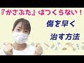 【傷を早く治す】看護師が教える、傷を早く治す方法【湿潤療法って知ってる？】