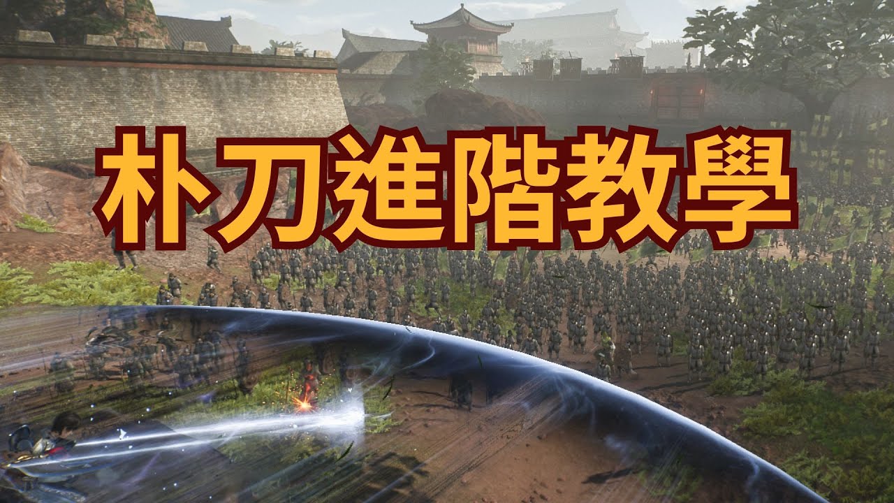 【真三國無雙起源】朴刀進階教學 終究要回歸炎海的懷抱