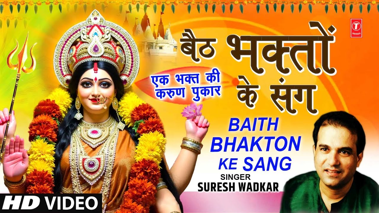 बैठ भक्तों के संग Baith Bhakton Ke Sang | Devi Bhajan | SURESH WADKAR | Full HD बैठ भक्तों के संग Baith Bhakton Ke Sang | Devi Bhajan | SURESH WADKAR | Full HD