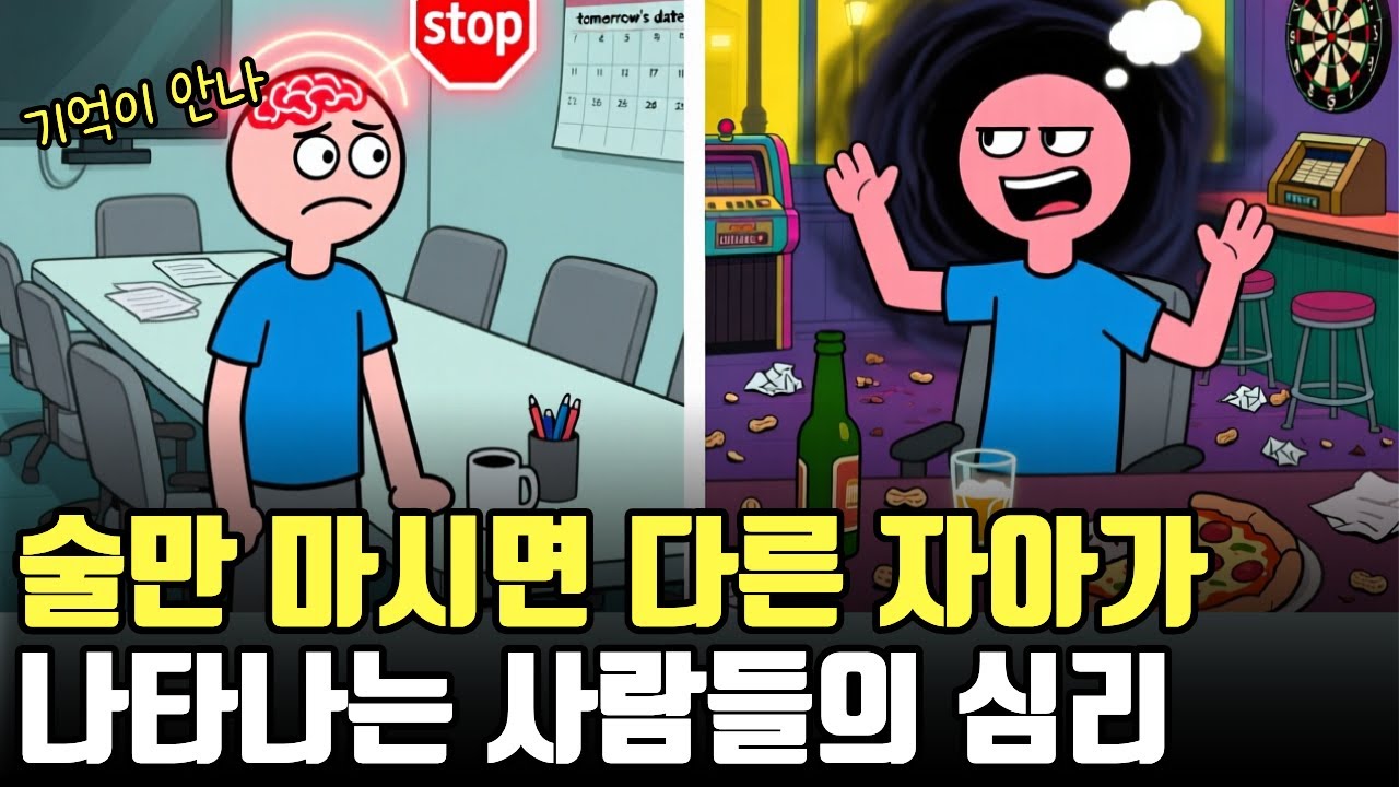 술만 마시면 다른 사람이 되는 이유