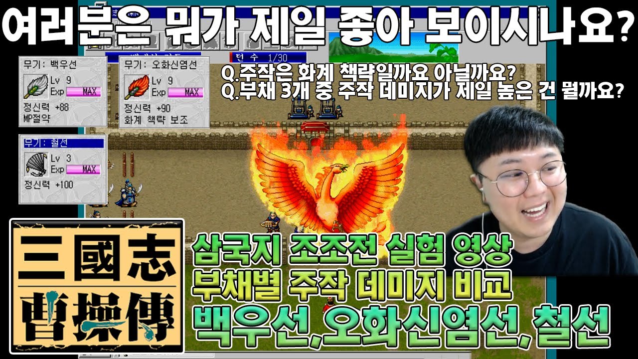 과노쓰 삼국지 조조전 🕵실전 공략과 실험 영상🕵 부채별 주작 데미지 비교 분석!! 과연 주작하고 잘 어울리는 아이템은 무엇일까요 ...