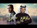 Cheb Mami Hussain Al Jassmi تزعزع خاطري Remix 2026 ريمكس راي شرقي HiDaFuse 