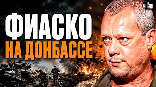 Россияне БЕГУТ! Летнее наступление РФ обернулось катастрофой для Кремля: это просто бойня / САЗОНОВ