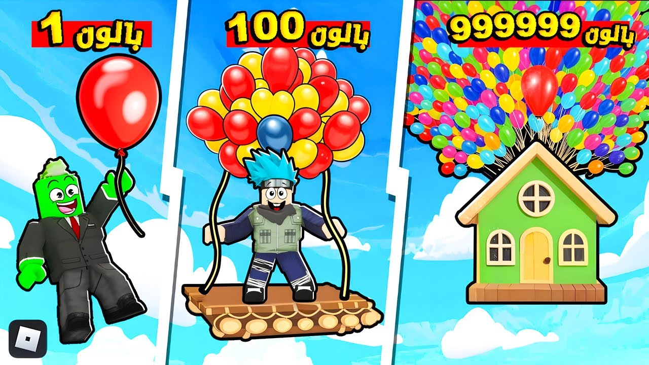 روبلوكس : من بالون واحد إلى منزل مرفوع بالبالونات 🎈😝 تحدي البالونات مع @OtakuG !