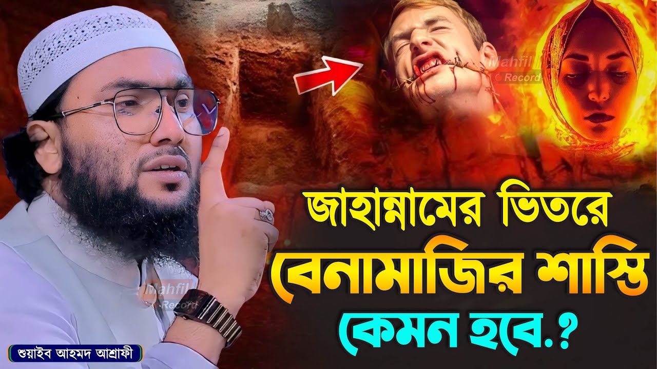 জাহান্নামের ভিতরে বেনামাজির শাস্তি কেমন হবে.? শুয়াইব আহমদ আশ্রাফী┇Shuaib Ahmed Ashrafi┇New Waz 2024