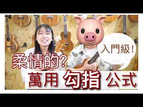 Ukulele勾指 萬用公式 ! 6分鐘速成! | Ukulele 基礎教學！【雀夫烏克麗麗教學】#記得打開字幕