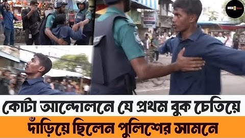 কোটা আন্দোলনে যে প্রথম বুক চেতিয়ে দাঁড়িয়ে ছিলেন পুলিশের সামনে ||