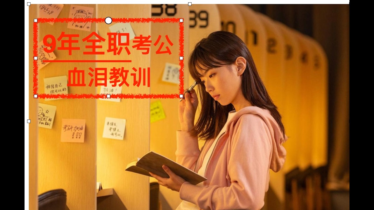 9年全职考公失败的血泪教训！