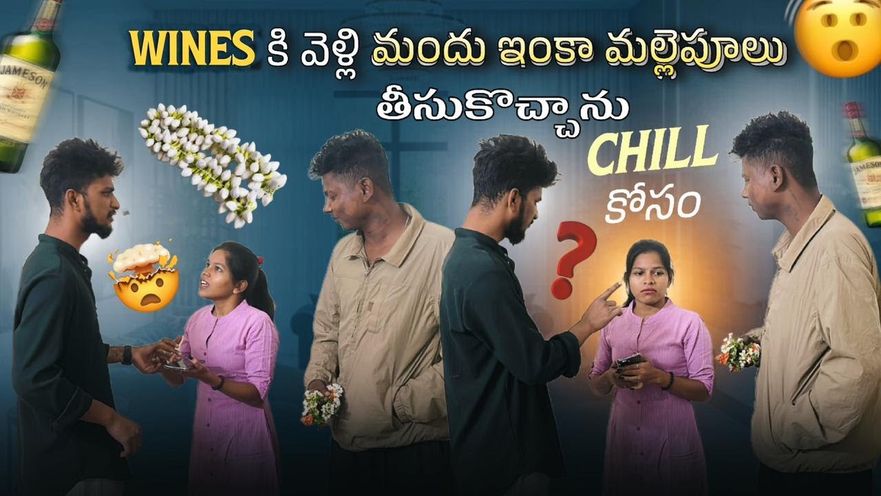 Wines కి వెళ్లి మందు ఇంకా మల్లెపూలు  తీసుకొచ్చాను Chill కోసం || @Shree_Prabha_Official