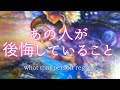 あの人が後悔している事🍀疎遠・あいまい・障害のある恋🌸