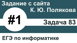 Тип заданий 1. Задача 83 с сайта К. Ю. Полякова. ЕГЭ по информатике. Тип заданий 1. Задача 83 с сайта К. Ю. Полякова. ЕГЭ по информатике.