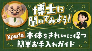 Xperia 本体をきれいに保つ簡単お手入れガイド