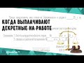 Когда выплачивают декретные на работе